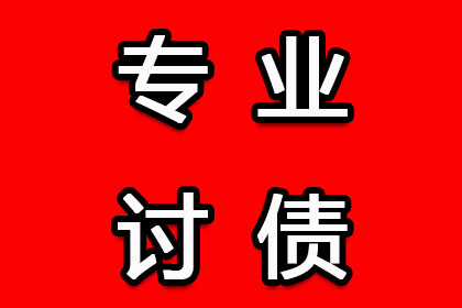 追讨欠款步骤及费用承担解析